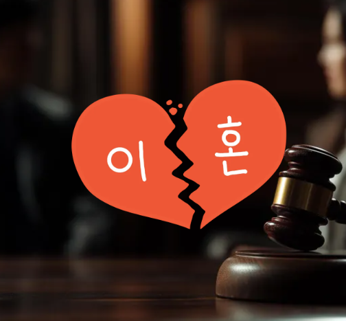 이혼 역사 배경