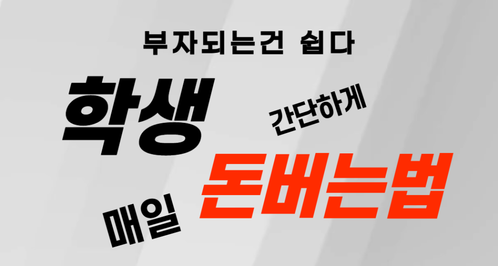 학생 돈버는법 500만원 용돈벌기 2 image 3