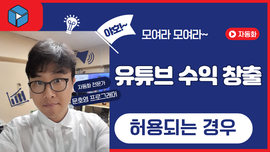 유튜브 수익 창출 허용 예시 12가지