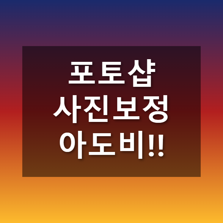 포토샵 사진 보정: 아도비 제품을 선택해야 하는 7가지 이유