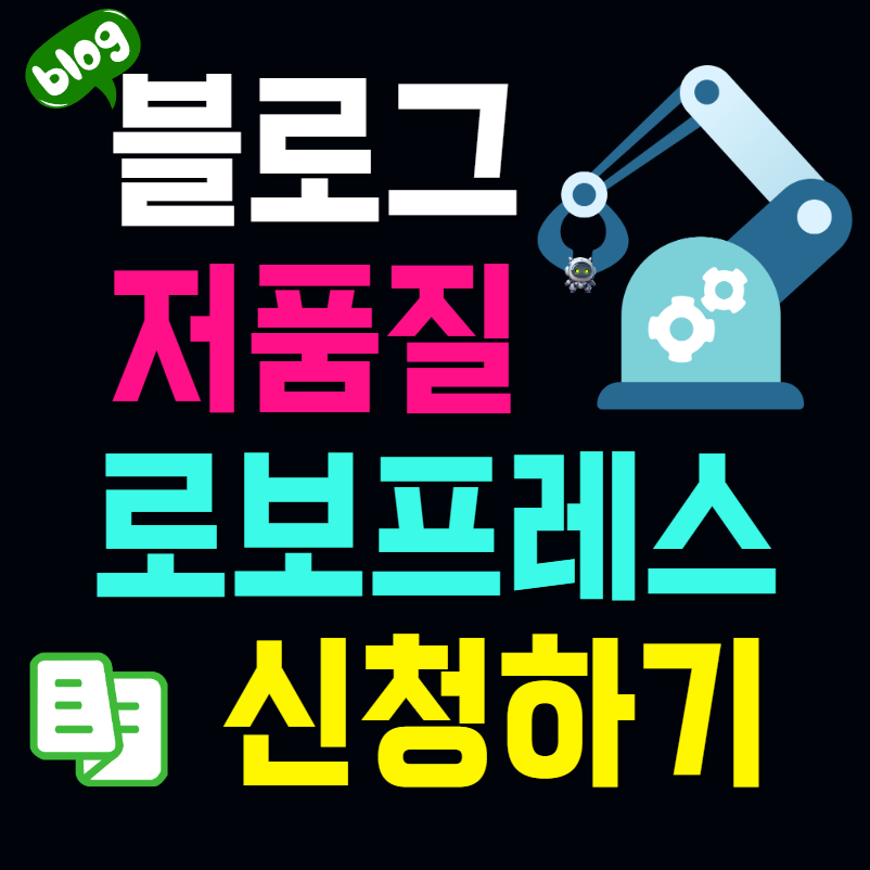블로그 저품질 만들기 로보프레스 5월 1차 모집
