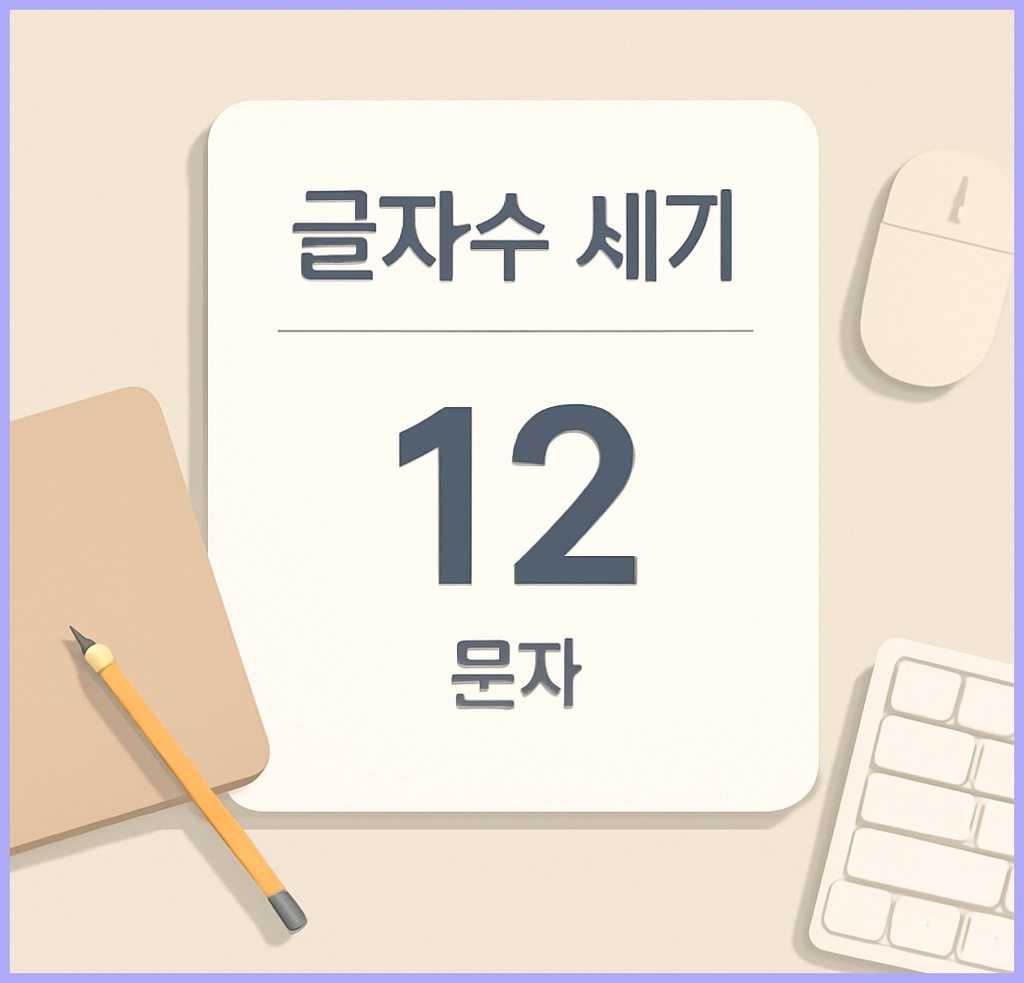 글자수 세기: 왜 정확한 글자수 파악이 중요한가?