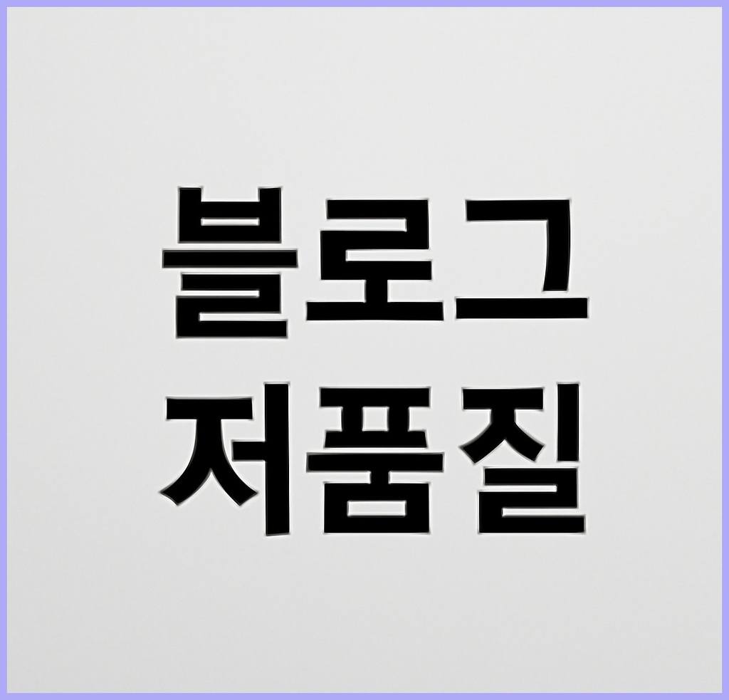 블로그 저품질, 왜 내 블로그가 저품질로 평가받는지 알고 싶나요?